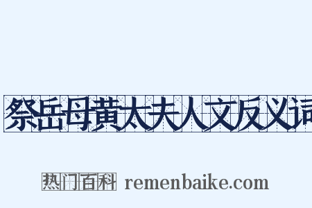 祭岳母黄太夫人文反义词是什么意思的图片